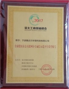 寧波雅達爾環保科技榮獲全球股權基金互聯網分享誠信示范單位大獎