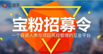廣邀投資人參與項目風控管理 三益寶打造真實透明互金平臺